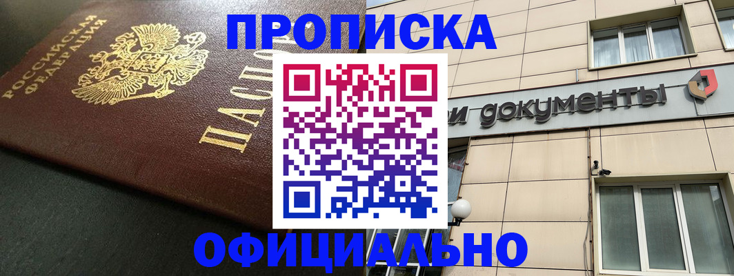 прописка 2025 в Моздоке